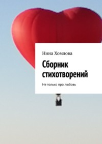 Сборник стихотворений. Не только про любовь