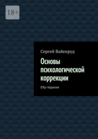 Основы психологической коррекции. ERp-терапия