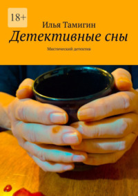 Детективные сны. Мистический детектив