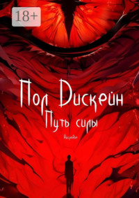 Путь силы. Наследие