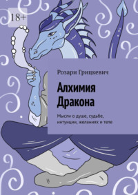 Алхимия Дракона. Мысли о душе, судьбе, интуиции, желаниях и теле
