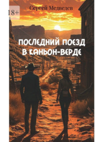 Последний поезд в Каньон-Верде. Когда закон бессилен – правду ищут с оружием в руках