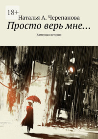 Просто верь мне… Камерная история