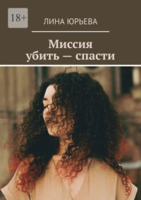 Миссия убить – спасти