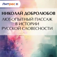 Любопытный пассаж в истории русской словесности