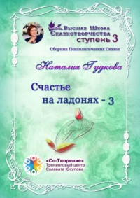 Счастье на ладонях – 3. Сборник Психологических Сказок