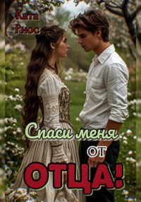 Спаси меня от отца!