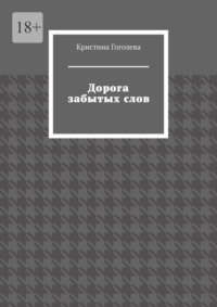 Дорога забытых слов