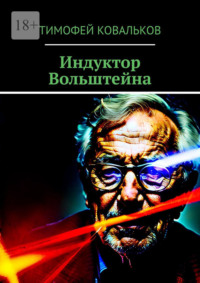 Индуктор Вольштейна