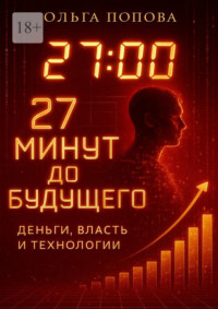 27 минут до будущего: деньги, власть и технологии