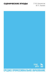 Сценические этюды. Учебное пособие для СПО. 3-е издание, стереотипное