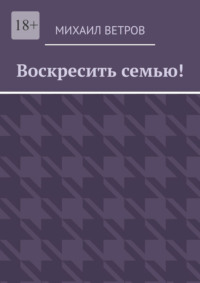 Воскресить семью!