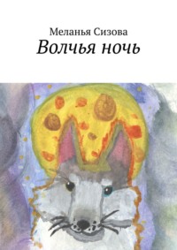 Волчья ночь