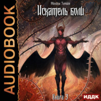 Искатель боли