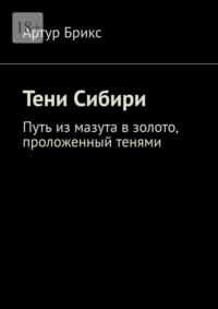 Тени Сибири. Путь из мазута в золото, проложенный тенями