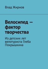 Велосипед – фактор творчества. Из детских лет велотуриста Глеба Покрышкина