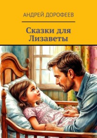 Сказки для Лизаветы