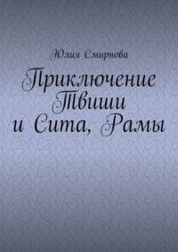 Приключение Твиши и Сита, Рамы