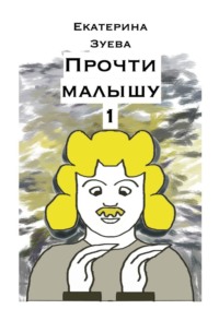 Прочти малышу – 1. Стихи для самых маленьких