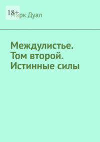 Междулистье. Том второй. Истинные силы