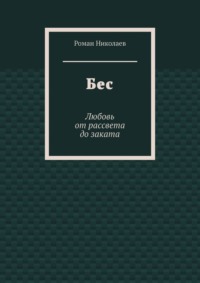 Бес. Любовь от рассвета до заката