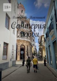 Сантерия любви