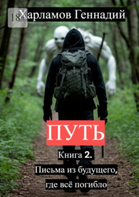 Путь. Книга 2. Письма из будущего, где всё погибло