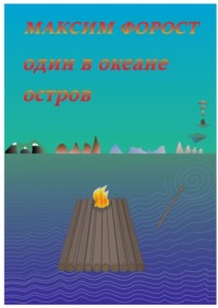 Один в океане остров