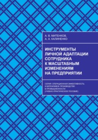 Инструменты личной адаптации сотрудника к масштабным изменениям на предприятии