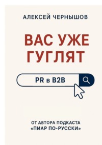 Вас уже гуглят. PR в B2B