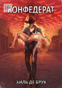 Конфедерат