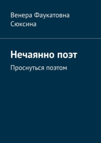Нечаянно поэт. Проснуться поэтом