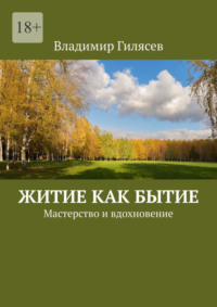 Житие как бытие. Мастерство и вдохновение