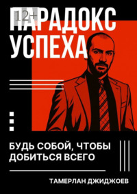 Парадокс успеха. Будь собой, чтобы добиться всего