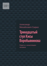 Тринадцатый стул Кисы Воробьянинова. Повесть о ненастоящем человеке