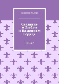 Сказание о любви и каменном сердце. Сказка