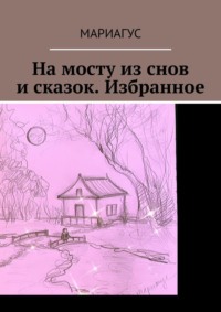 На мосту из снов и сказок. Избранное