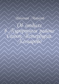 Об отдыхе в Курортном районе Санкт-Петербурга. Комарово