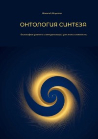 Онтология синтеза. Философия диалога и актуализации для эпохи сложности