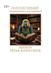 Попугай Гораций. Размышления о внутреннем Я