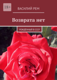 Возврата нет. Рождённый в СССР