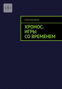 Хронос. Игры со временем