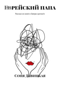 Еврейский папа. Рассказ из книги «Замуж срочно!»