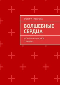 Волшебные сердца. Истории из «Сказок о Любви»