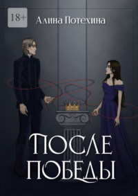После Победы