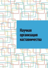 Научная организация наставничества