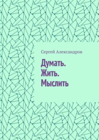 Думать. Жить. Мыслить