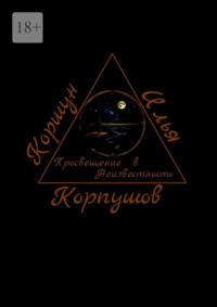 Просвещение в Неизвестность