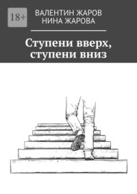 Ступени вверх, ступени вниз