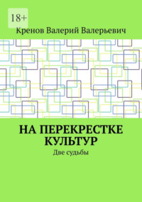 На перекрестке культур. Две судьбы